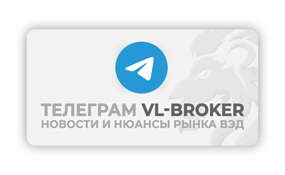 VL-BROKER - Новости и ньюансы рынка ВЭД